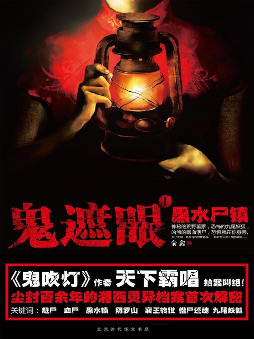 Title details for 鬼遮眼Ⅰ by 俞鑫 - Available